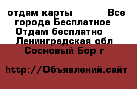 отдам карты NL int - Все города Бесплатное » Отдам бесплатно   . Ленинградская обл.,Сосновый Бор г.